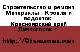 Строительство и ремонт Материалы - Кровля и водосток. Красноярский край,Дивногорск г.